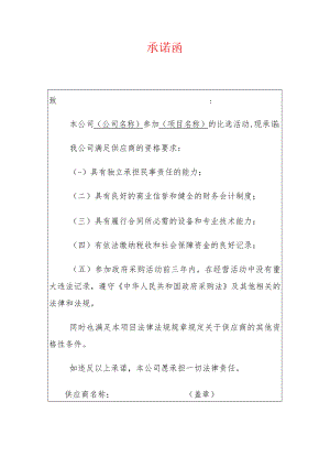 2022招投标承诺函（模板）.docx