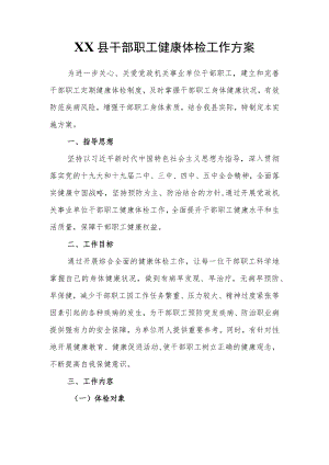 XX县干部职工健康体检工作方案.docx