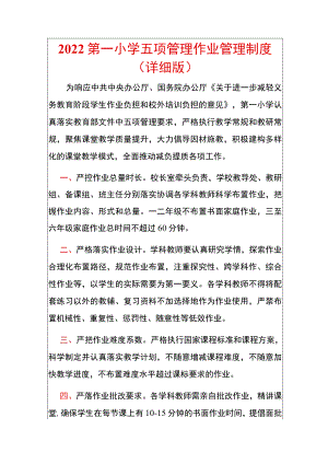 2022第一小学五项管理作业管理制度.docx
