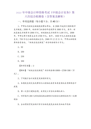 2022年中级会计师资格考试《中级会计实务》第六次综合检测卷（含答案及解析）.docx