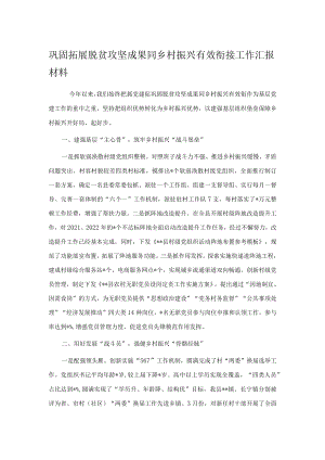 巩固拓展脱贫攻坚成果同乡村振兴有效衔接工作汇报材料.docx