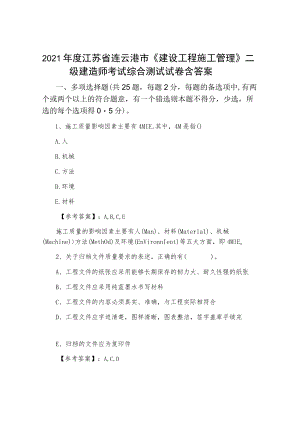 2021年度江苏省连云港市《建设工程施工管理》二级建造师考试综合测试试卷含答案.docx