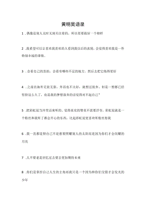 黄明昊语录合集.docx