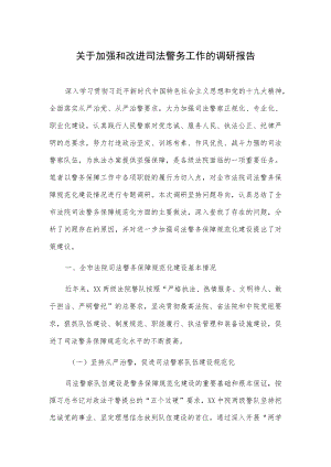 关于加强和改进司法警务工作的调研报告.docx