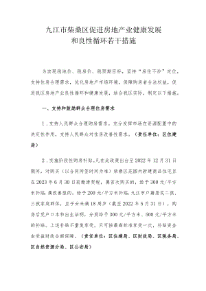九江市柴桑区促进房地产业健康发展和良性循环若干措施.docx