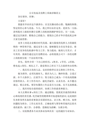 公司竞选及竞聘上岗演讲稿范文.docx