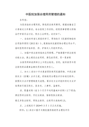 中医院加强合理用药管理的通知.docx