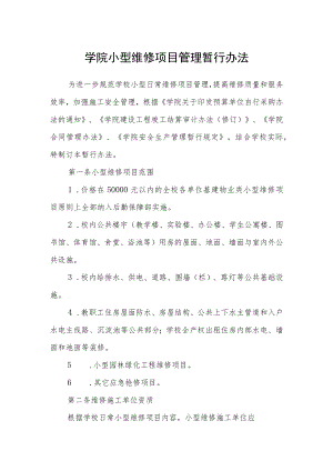 学院小型维修项目管理暂行办法.docx