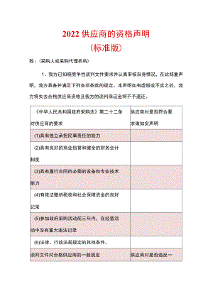 2022供应商的资格声明.docx