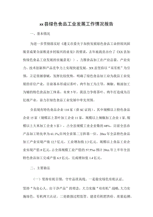 xx县绿色食品工业发展工作情况报告.docx