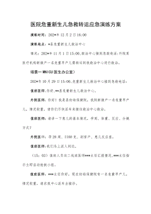 医院危重新生儿急救转运应急演练方案.docx