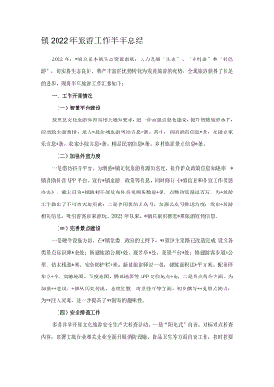 镇2022年旅游工作半年总结.docx