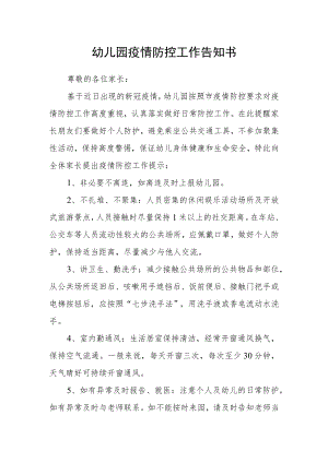 幼儿园疫情防控工作告知书.docx