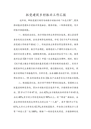抓党建促乡村振兴工作汇报.docx