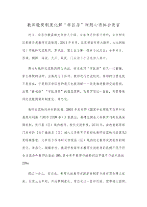 教师轮岗制度化解“学区房”难题心得体会发言.docx