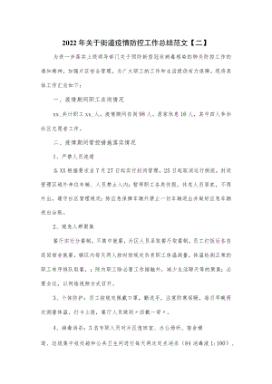 2022年关于街道疫情防控工作总结范文4篇.docx