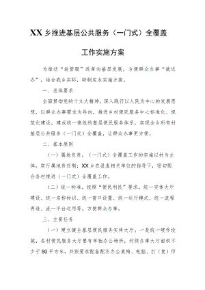 XX乡推进基层公共服务（一门式）全覆盖工作实施方案.docx