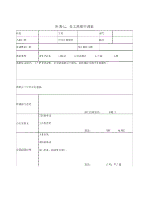 员工离职申请表.docx