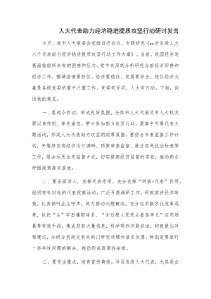 人大代表助力经济稳进提质攻坚行动研讨发言.docx