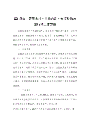 XX县集中开展农村“三堆六乱”专项整治攻坚行动工作方案考核奖惩办法.docx