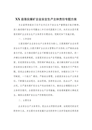 XX县落实煤矿企业安全生产主体责任专题方案.docx
