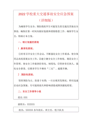 2022学校重大交通事故安全应急预案.docx