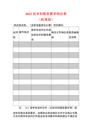 2022技术和服务要求响应表（标准版）.docx