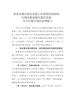 某某市城市基层党建工作典型经验材料：全域式推进城市基层党建全方位提升基层治理能力.docx