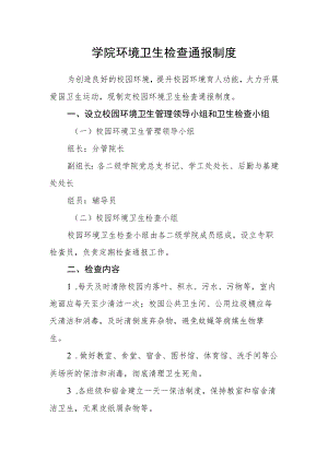 学院环境卫生检查通报制度.docx