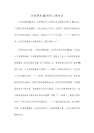 庆祝建军95周年心得体会.docx