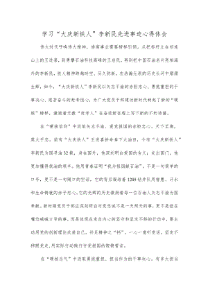 学习“大庆新铁人”李新民先进事迹心得体会.docx