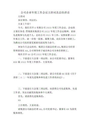 公司企业年度工作会议主持词及总结讲话.docx