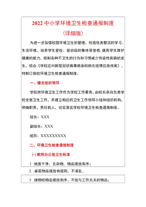 2022中小学环境卫生检查通报制度（详细版）.docx