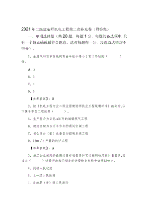 2021年二级建造师机电工程第二次补充卷（附答案）.docx