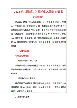 2022幼儿园新生入园新生入园告家长书（详细版）.docx