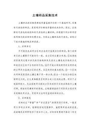 土壤样品采集技术.docx