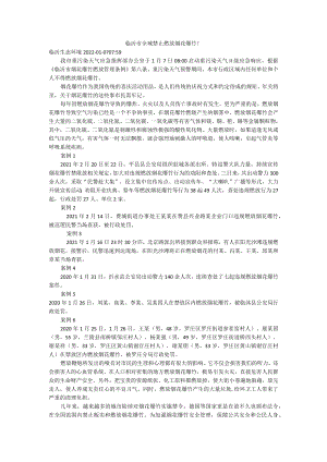 临沂市全域禁止燃放烟花爆竹！.docx
