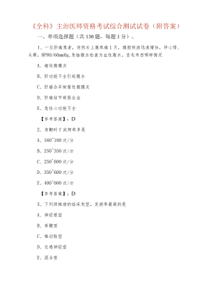 《全科》主治医师资格考试综合测试试卷（附答案）.docx