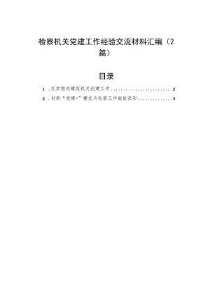 检察机关党建工作经验交流材料汇编（2篇）.docx
