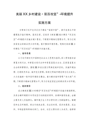 美丽XX乡村建设“双百攻坚”·环境提升实施方案.docx