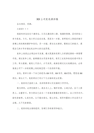 XX公司竞选演讲稿.docx