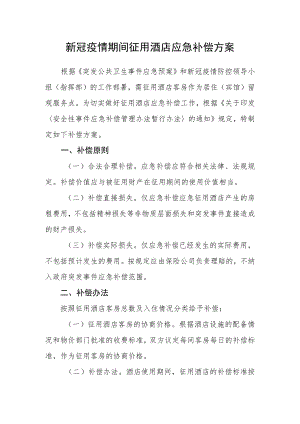 新冠疫情期间征用酒店应急补偿方案.docx