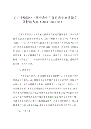 邯山区关于持续深化“四个农业”促进农业高质量发展行动方案（2021-2025年）.docx