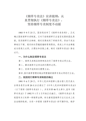 《烟草专卖法》宣讲提纲：认真贯彻执行《烟草专卖法》坚持烟草专卖制度不动摇.docx