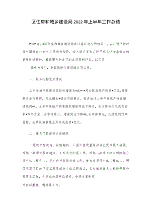 区住房和城乡建设局2022年上半年工作总结.docx