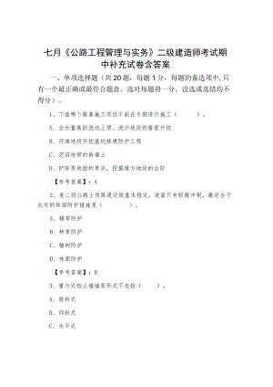七月《公路工程管理与实务》二级建造师考试期中补充试卷含答案.docx