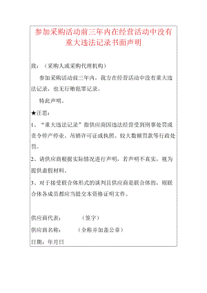 2022参加采购活动前三年内在经营活动中没有重大违法记录书面声明（标准版）.docx
