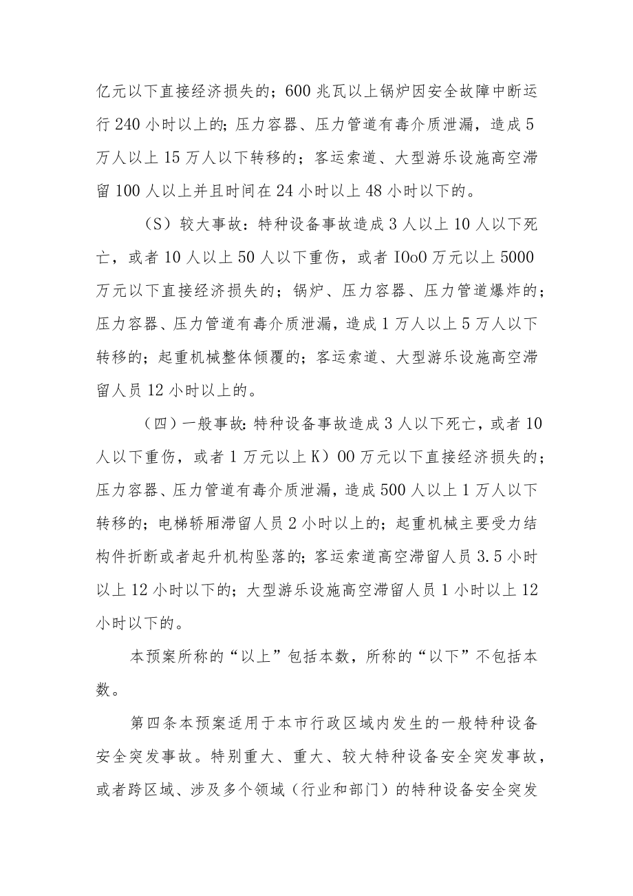 特种设备安全突发事故应急预案.docx_第3页