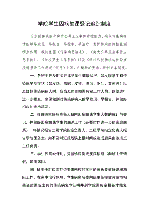 学院学生因病缺课登记追踪制度.docx