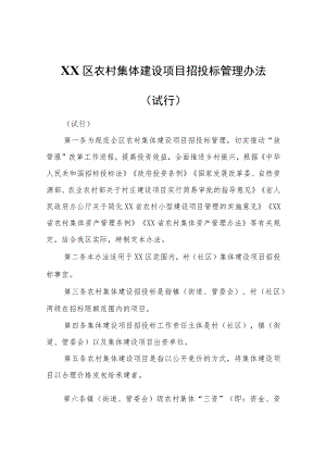 XX区农村集体建设项目招投标管理办法（试行）.docx
